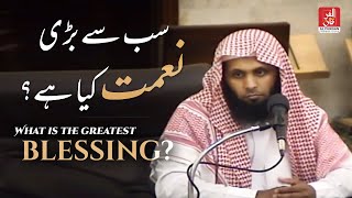 What is the Greatest Blessing  Sheikh Mansour al salimi [upl. by Eveam]