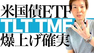 【資産3倍増を狙え】米利上げ終了で米国債 TLT TMF EDVの爆上げへ秒読み開始！ほぼノーリスクで資産激増する千載一遇の投資チャンスを解説します｜米国債ETFは今買え！今後の上昇シナリオを徹底図解 [upl. by Rice313]