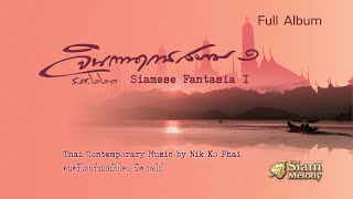 Thai Contemporary Music  จินตนาการสยาม ชุด1  Siam Fantasia Vol1 【51 Minute】 [upl. by Notlek616]