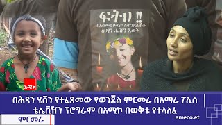 በሕጻን ሄቨን የተፈጸመው የወንጀል ምርመራ በአማራ ፖሊስ ቴሌቪዥን ፕሮግራም በአሚኮ በወቅቱ የተላለፈ [upl. by Bridget]