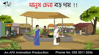 মানুষ চেনা বড় দায়  Bangla Golpo  বাংলা কার্টুন  AFX Animation [upl. by Charles809]