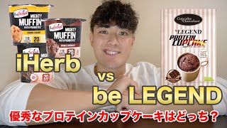 【プロテインスイーツ】iHerb vs be LEGEND 優秀なプロテインカップケーキはどっち？ [upl. by Esirahs]