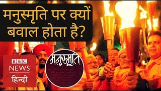 Why is the Manusmriti so controversial BBC Hindi [upl. by Statis]