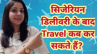 सिजेरियन डिलीवरी के बाद कब यात्रा कर सकते हैं Cesarean delivery k kitne din bad travel kr sakte hai [upl. by Initof339]