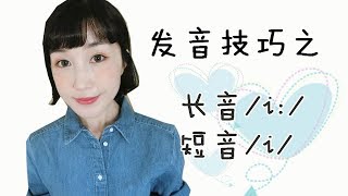 英语发音基础 发音技巧之【长音i 和 短音i】 Fanfans vlog [upl. by Dorcia]