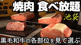 【池袋 焼肉食べ放題】 精肉店スタイルで黒毛和牛など高級霜降り肉20種類を見て選べる焼肉ビュッフェ スイーツも食べ放題で満足でした。 [upl. by Carolan373]