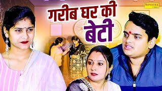 गरीब घर की बेटी  Nishant Sharma  Saba Thakur  Divya Thakur  Dehati Film 2024 Rahul Music Comedy [upl. by Aspasia]