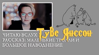 Туве Янссон Маленькие тролли и большое наводнение [upl. by Ravid]