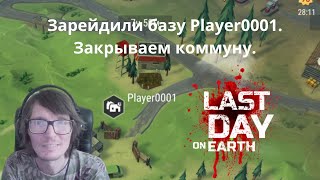 LDOE 131 Зарейдили базу Player0001 Закрываем коммуну [upl. by Odnumyer]