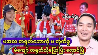 လင်က မြောက်ရှုံး မယားက ဘေးမှာ ဝူခုန်း 🤣 [upl. by Esaj]