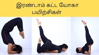 Intermediate level yoga 2nd Level yoga in Tamil by DrLakshmi Andiappan 2ஆம் கட்ட யோகா பயிற்சிகள் [upl. by Zolly140]