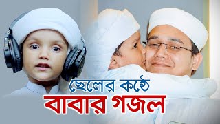 ছেলের কণ্ঠে বাবার গজল । Tumi Kemon Musolman । তুমি কেমন মুসলমান । Muhammad  Sayed Ahmad Kalarab [upl. by Avilys]