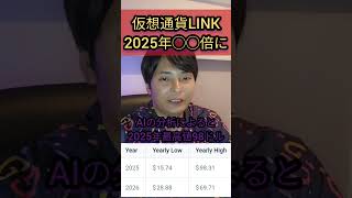 仮想通貨チェーンリンク LINK 2025年◯◯倍に [upl. by Latrena949]