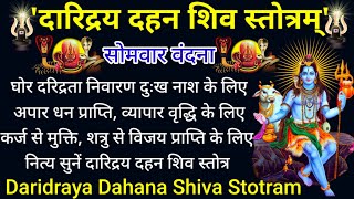 Daridra Dahan Shivstotram। दारिद्र्य दहन शिव स्तोत्रम्। धन प्राप्ति व कर्ज मुक्ति के लिए नित्य सुनें [upl. by Heger193]