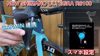 NEW SHIMANO ULTEGRA R8100 新型アルテグラDi2 スマホ設定とGARMIN連携 [upl. by Pang510]