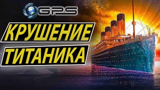 КРУШЕНИЕ ТИТАНИКА Полная версия  НАЗАД В ПРОШЛОЕ  Fall of the Titanic Titanic Sinks REAL TIME [upl. by Isnyl]