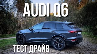 AUDI Q6 ETRON Тест Драйв Обзор Минусы и Плюсы [upl. by Ttenneb989]