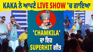 Kaka ਨੇ ਆਪਣੇ Live Show ਚ ਗਾਇਆ Chamkila ਦਾ ਇਹ Superhit ਗੀਤ [upl. by Herold301]