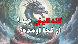 کندالینی چیه و از کجا اومده؟  The Story of Kundalini [upl. by Quirk]