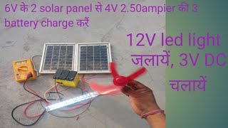 6V के 2 solar panel से 4V 250ampier की 3 battery charge करैं  12V led light 3V DC motor चलायें [upl. by Dibri537]