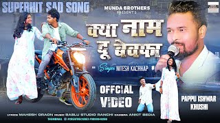 KY NAAM DU BEWAFA  SINGER NITESH KACHHAP  NEW NAGPURI SONG 2024  FULL VIDEO niteshkachhap [upl. by Spencer452]