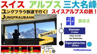 スイスアルプス三大名峰 Jungfraubahn ユングフラウ鉄道で行く！ユングフラウヨッホの旅 その２ [upl. by Erdnaek]