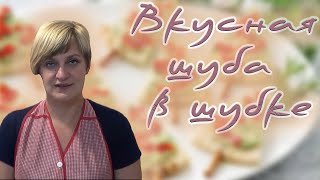 Оригинальный рецепт салата  вкусная шуба в шубке [upl. by Dnaleel479]