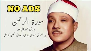 Surah Rahman Qari Abdul Basit without Ads  Surah Rahman  Cure for Sickness [upl. by Wolcott]