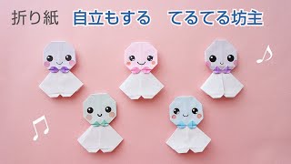 折り紙【自立する＊てるてる坊主】Origami TeruTeruBozu [upl. by Nethsa351]