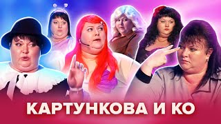 Золотой фонд КВН Картункова и КО Популярные сценки Сборник 1 [upl. by Samella453]