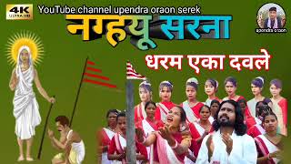 KURUKH SARNA BHAJAN SONG 🇦🇹 नग्हयू सरना धर्म एका दवले UPENDRA ORAON SIRAK KOTARA 🇦🇹🙏 [upl. by Annehsat267]