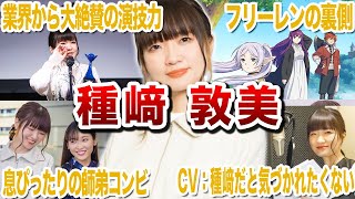 【天才声優】種﨑敦美の面白エピソード35連発【声優紹介】 [upl. by Ingaborg]