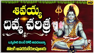 శివయ్య దివ్య చరిత్ర🙏 థి ఒక్కసారి వింటే కోటి ఆపదలున్నా తొలగి అపరకుబేరులవుతారు [upl. by Gar]