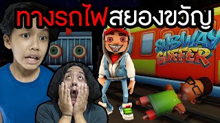 ทางรถไฟสยองขวัญ Subway horror CHAPTER 1 [upl. by Eenahc]