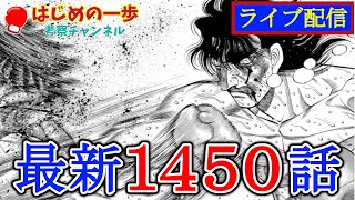 【はじめの一歩】最新1450話初見読みLIVE【ネタバレ注意】 [upl. by Addiel]