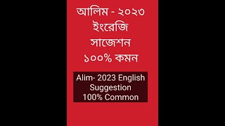 Alim 2023 English Final Suggestion আলিম 2023 ইংরেজি ফাইনাল সাজেশন [upl. by Ial745]