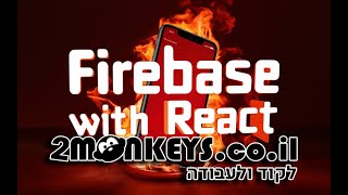 קורס FIREBASE 🔥 ח 3  הגדרה וחיבור ריאקט ל FIRESTORE [upl. by Rehpotsihc]