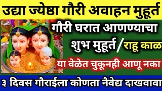 गौरी आवाहन शुभ मुहूर्त गौरी घरात कशा घ्याव्यातगौरी आणताना काय म्हणावे३ दिवस कोणता नैवेद्य दाखवावा [upl. by Enalb]