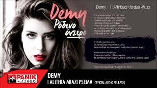 Demy  H Αλήθεια Μοιάζει Ψέμα  I Alithia Miazi Psema  Official Audio Release [upl. by Swithin]