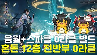 끝나지 않는 음월 접대 혼돈 12층 전반부 0라클 [upl. by Ahsats]