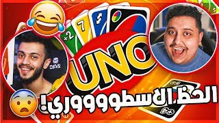 تحدي في لعبه اونو ضد هنودي اوسوم  أطول قيم في العالم 😂🔥  UNO [upl. by Anima]