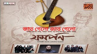 জাত গেলো জাত গেলো  ওয়ারফেজ Jat Gelo Jat Gelo  Warfaze [upl. by Lakym]