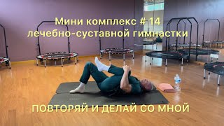 ✅ мини комплекс 14 лечебносуставная гимнастика  Mini complex 14 of therapeutic joint gymnastics [upl. by Norbie]