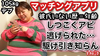 【マッチングアプリ】彼氏いない歴＝年齢…初彼にしつこくアピール逃げられた。アラサーデブ本音恋愛相談【実話エピソード】 [upl. by Okechuku]