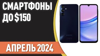 ТОП—7😊 Лучшие смартфоны до 150 Рейтинг на Апрель 2024 года [upl. by Zandt497]