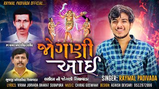 જોગણી આઈ  Raymal Padivada  Jogni aai  Gujrati Song 2023 [upl. by Dnarb703]