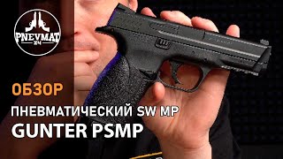 Пневматический пистолет Gunter PSMP SW MP [upl. by Irmgard]