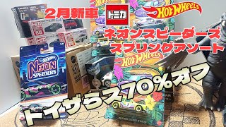 えっ70オフだと！？発売日！ トミカ 2月の新車 ホットウィール ネオンスピーダーズ スプリングアソート [upl. by Maddeu298]