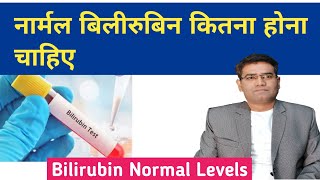 What is Normal Bilirubin Levels  Direct amp Indirect Bilirubin Kitna Hona Chahiye [upl. by Chud]