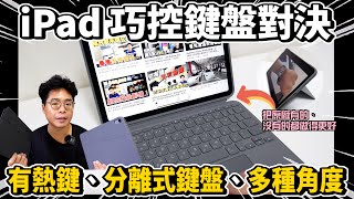 完美取代 iPad 原廠巧控鍵盤！還多更多功能超讚！Logitech Combo Touch iPad 保護殼開箱 [upl. by Frohman]